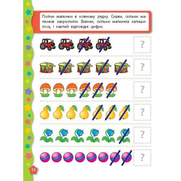 Я вчуся з наліпками. Лічба (українською мовою)