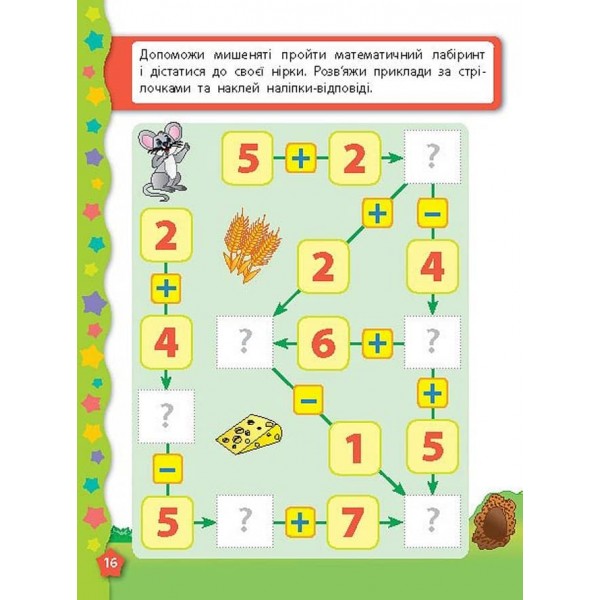 Я вчуся з наліпками. Лічба (українською мовою)