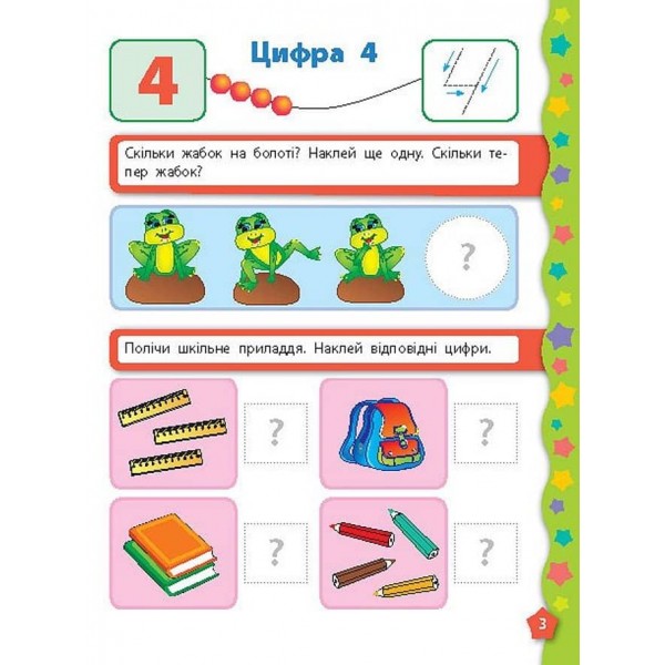 Я вчуся з наліпками. Лічба (українською мовою)