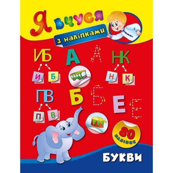 Я вчуся з наліпками. Букви (українською мовою)