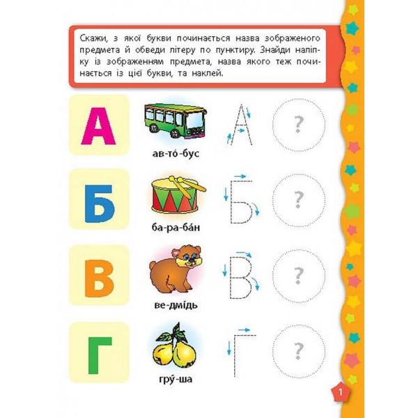 Я вчуся з наліпками. Букви (українською мовою)