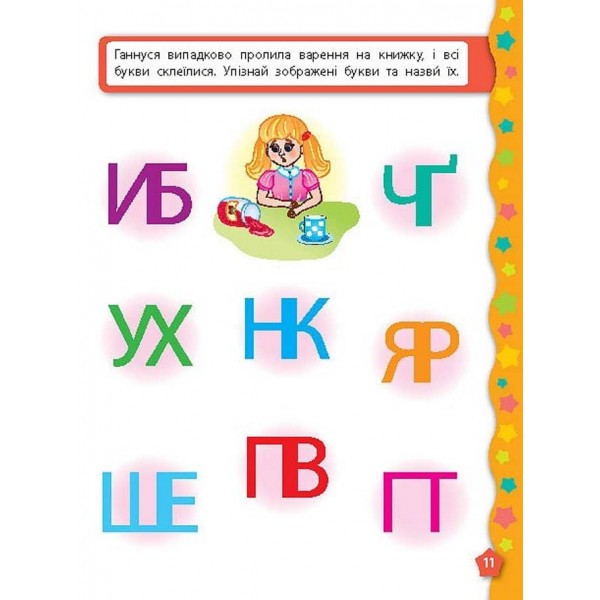 Я вчуся з наліпками. Букви (українською мовою)