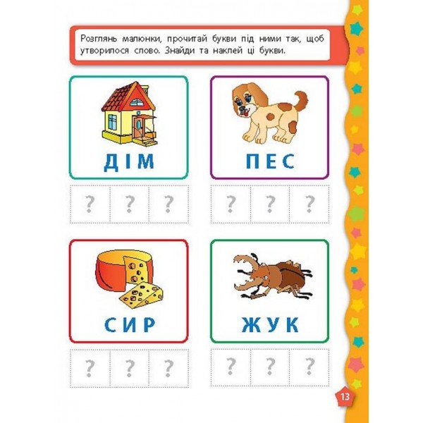 Я вчуся з наліпками. Букви (українською мовою)