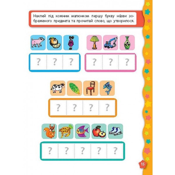 Я вчуся з наліпками. Букви (українською мовою)