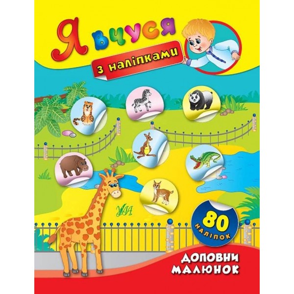Я вчуся з наліпками. Доповни малюнок (українською мовою)