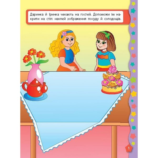 Я вчуся з наліпками. Доповни малюнок (українською мовою)