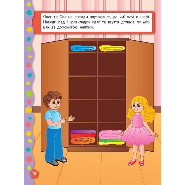 Я вчуся з наліпками. Доповни малюнок (українською мовою)