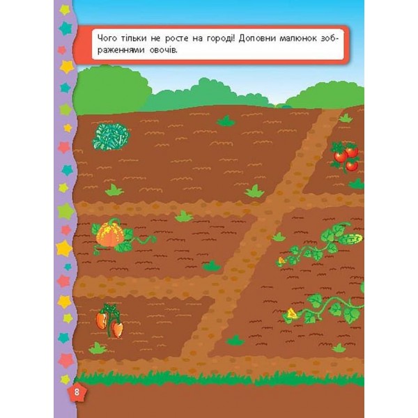 Я вчуся з наліпками. Доповни малюнок (українською мовою)