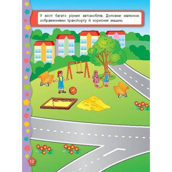 Я вчуся з наліпками. Доповни малюнок (українською мовою)