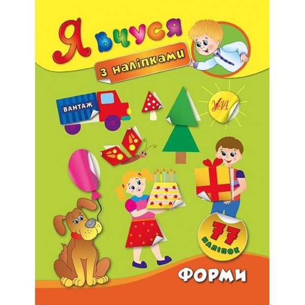 Я вчуся з наліпками. Форми (українською мовою)