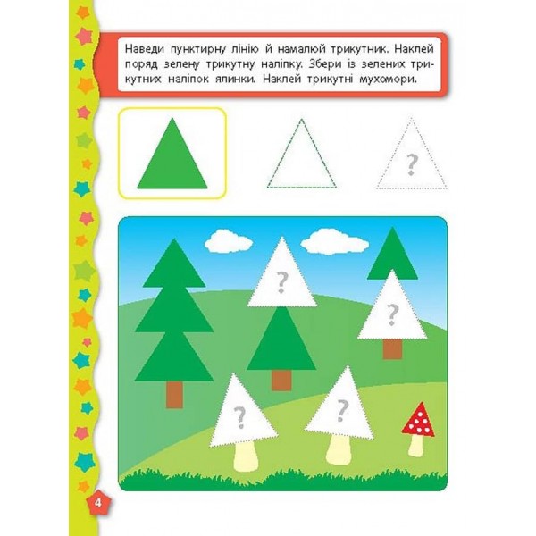 Я вчуся з наліпками. Форми (українською мовою)