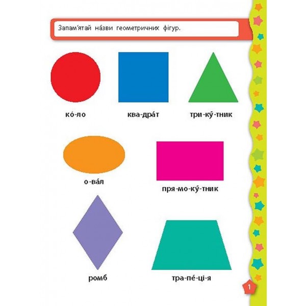 Я вчуся з наліпками. Форми (українською мовою)