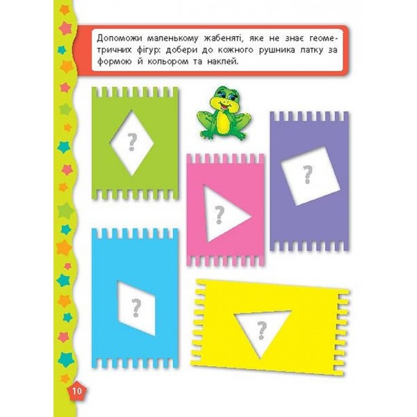 Я вчуся з наліпками. Форми (українською мовою)