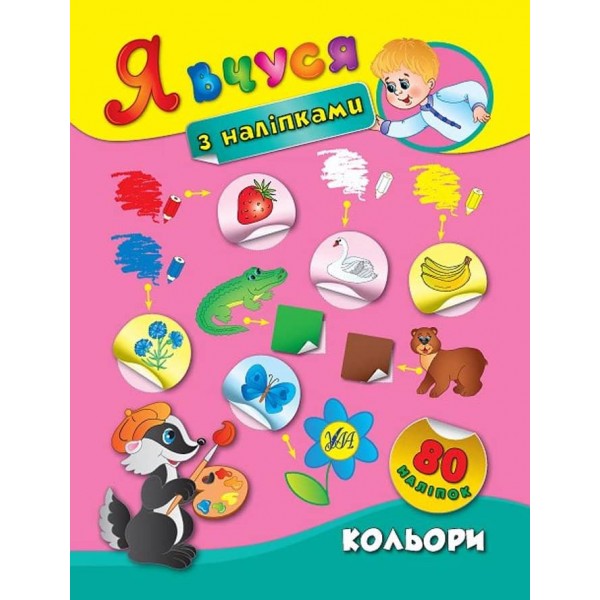 Я вчуся з наліпками. Кольори (українською мовою)