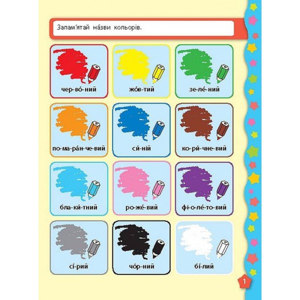 Я вчуся з наліпками. Кольори (українською мовою)