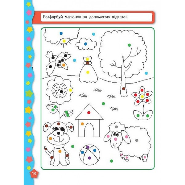 Я вчуся з наліпками. Кольори (українською мовою)