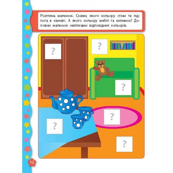 Я вчуся з наліпками. Кольори (українською мовою)