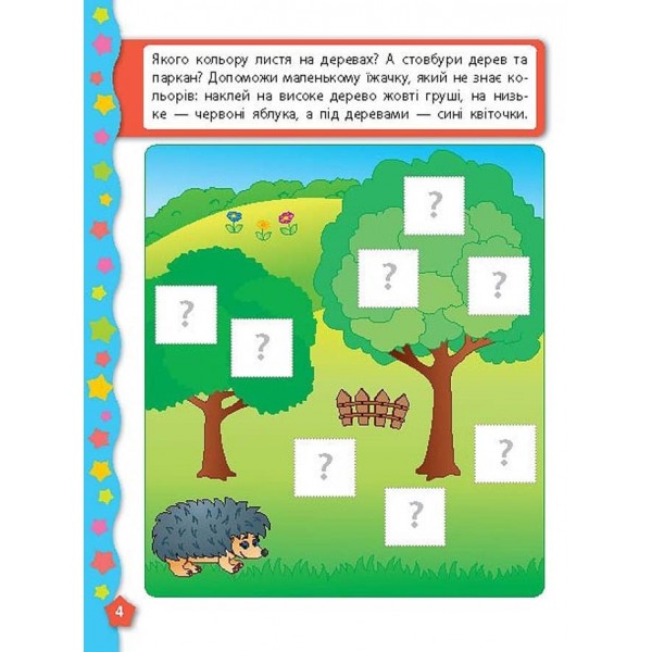 Я вчуся з наліпками. Кольори (українською мовою)