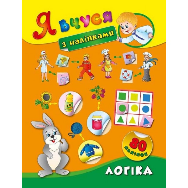 Я вчуся з наліпками. Логіка (українською мовою)