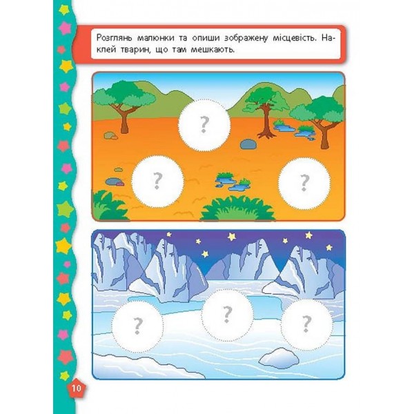 Я вчуся з наліпками. Логіка (українською мовою)