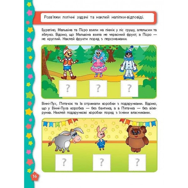 Я вчуся з наліпками. Логіка (українською мовою)