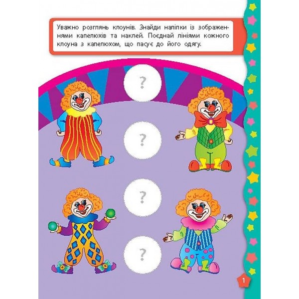 Я вчуся з наліпками. Логіка (українською мовою)