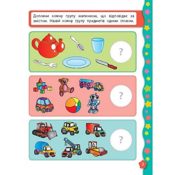 Я вчуся з наліпками. Логіка (українською мовою)