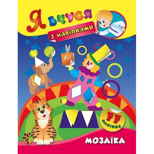 Я вчуся з наліпками. Мозаїка (українською мовою)