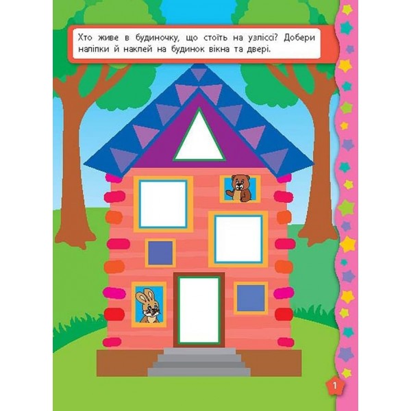 Я вчуся з наліпками. Мозаїка (українською мовою)