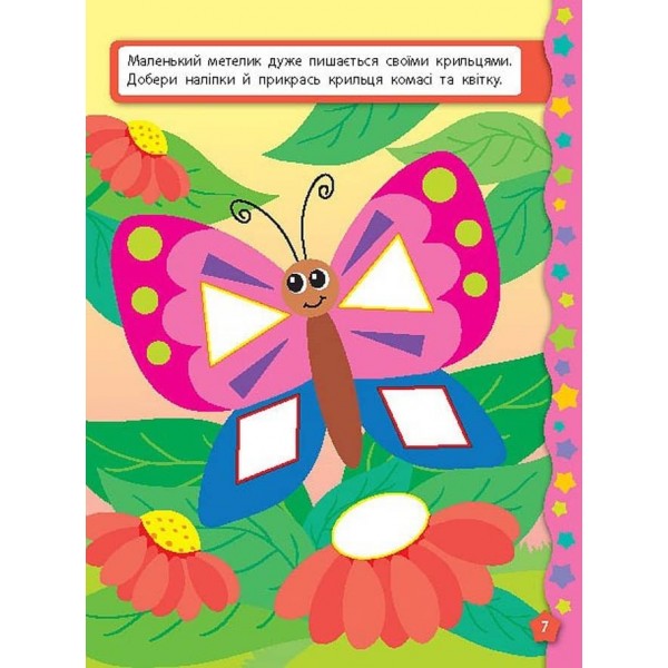 Я вчуся з наліпками. Мозаїка (українською мовою)