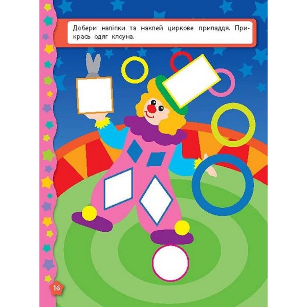 Я вчуся з наліпками. Мозаїка (українською мовою)