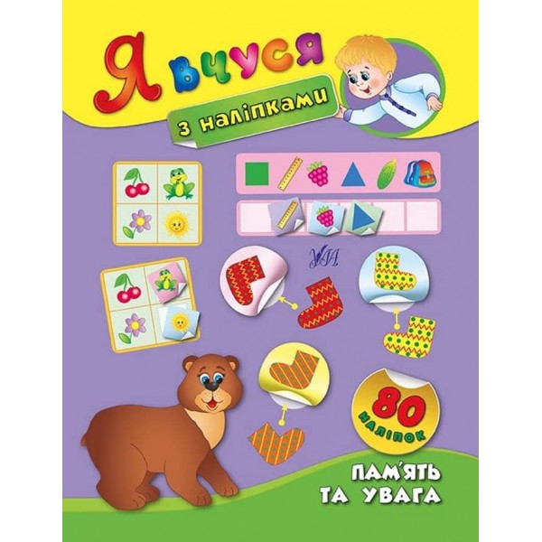 Я вчуся з наліпками. Пам´ять та увага (українською мовою)