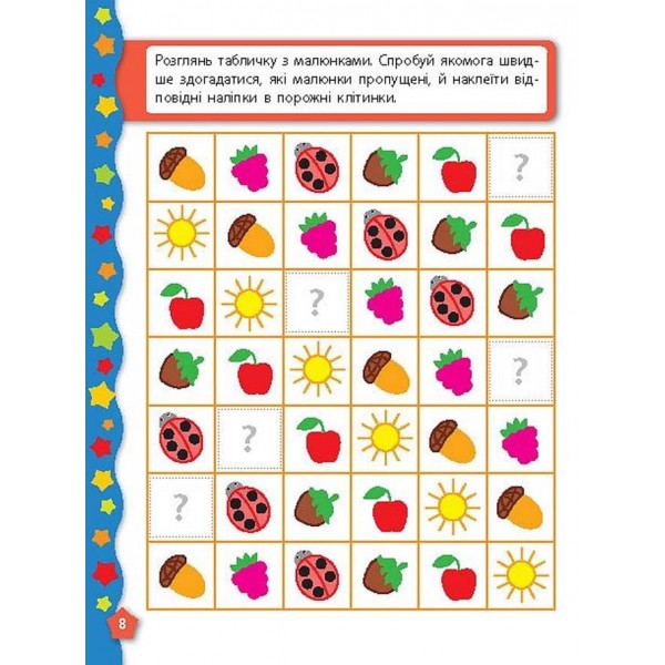 Я вчуся з наліпками. Пам´ять та увага (українською мовою)