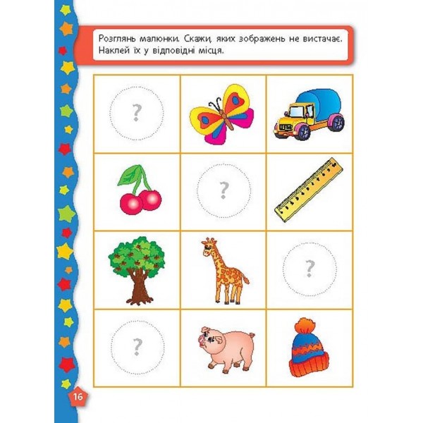 Я вчуся з наліпками. Пам´ять та увага (українською мовою)