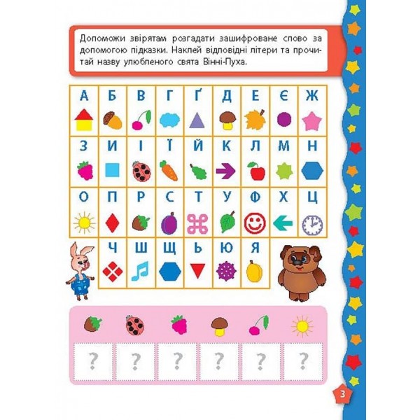 Я вчуся з наліпками. Пам´ять та увага (українською мовою)