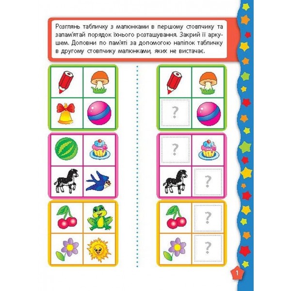 Я вчуся з наліпками. Пам´ять та увага (українською мовою)