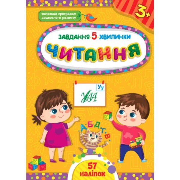 Завдання-5-хвилинки. Читання. 3+ (з наліпками)