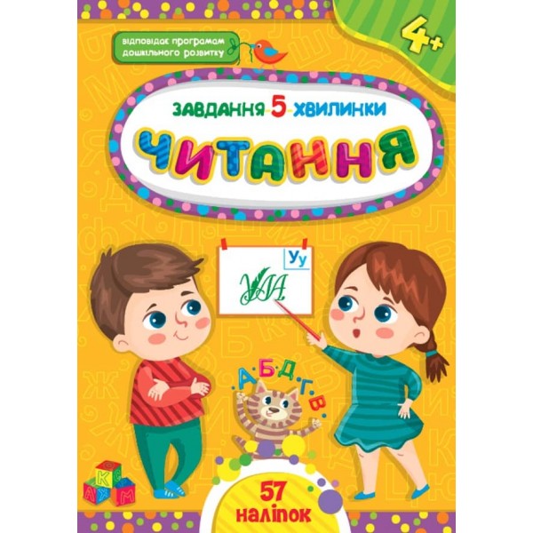 Завдання-5-хвилинки. Читання. 4+ (з наліпками)