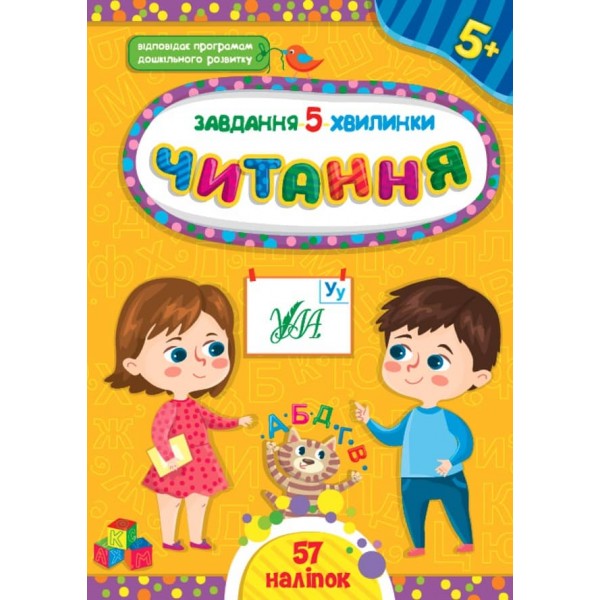 Завдання-5-хвилинки. Читання. 5+ (з наліпками)