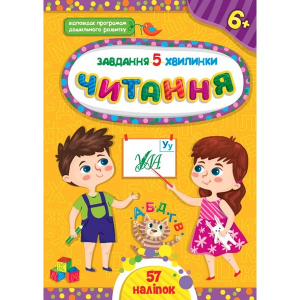 Завдання-5-хвилинки. Читання. 6+ (з наліпками)