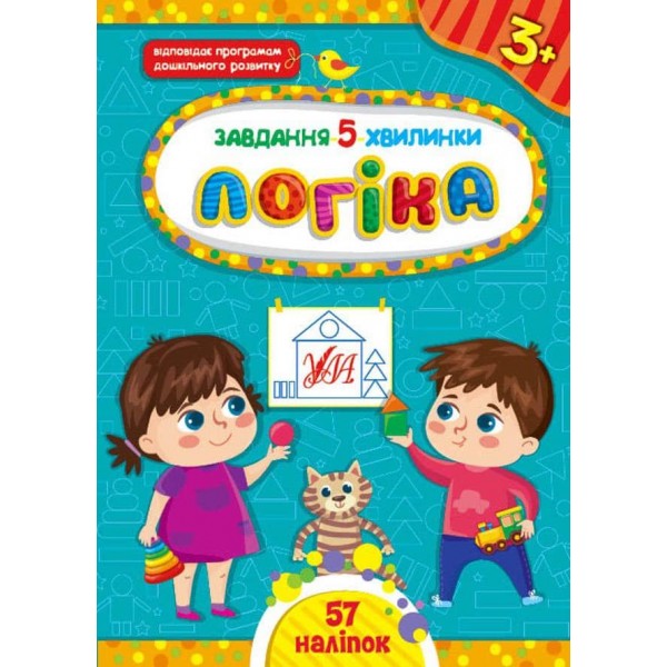 Завдання-5-хвилинки. Логіка. 3+ (з наліпками)