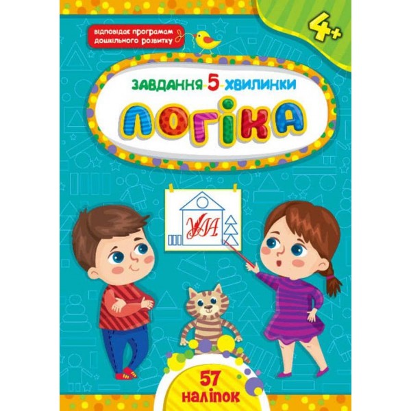 Завдання-5-хвилинки. Логіка. 4+ (з наліпками)