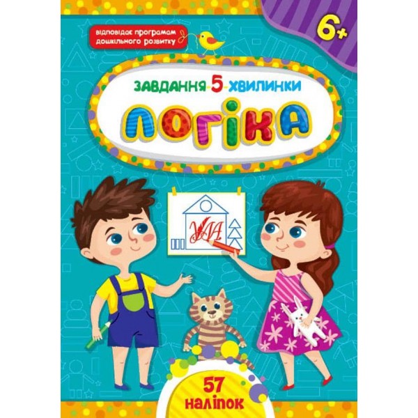 Завдання-5-хвилинки. Логіка. 6+ (з наліпками)