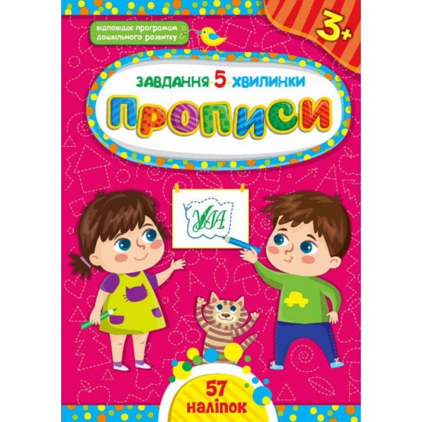 Завдання-5-хвилинки. Прописи. 3+ (з наліпками)