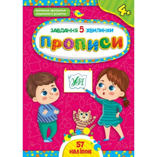 Завдання-5-хвилинки. Прописи. 4+ (з наліпками)