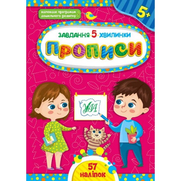 Завдання-5-хвилинки. Прописи. 5+ (з наліпками)