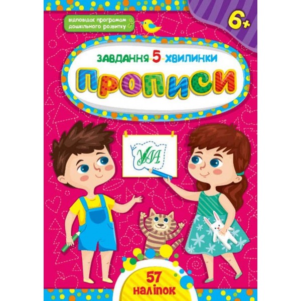 Завдання-5-хвилинки. Прописи. 6+ (з наліпками)