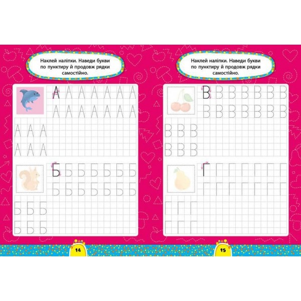 Завдання-5-хвилинки. Прописи. 6+ (з наліпками)