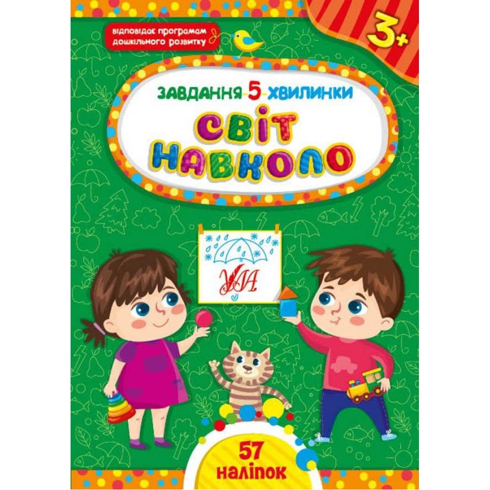 Завдання-5-хвилинки. Світ навколо. 3+ (з наліпками)