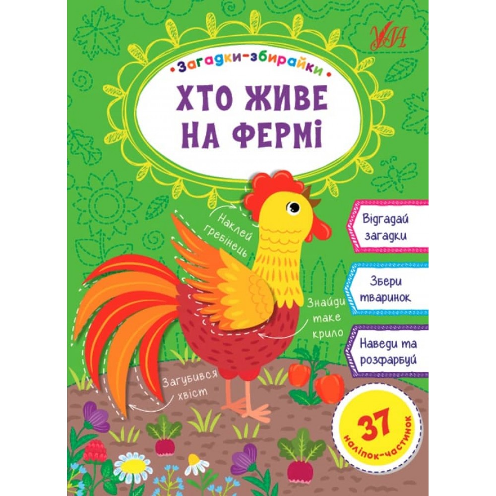 Загадки-збирайки. Хто живе на фермі (+ наліпки) (українською мовою)